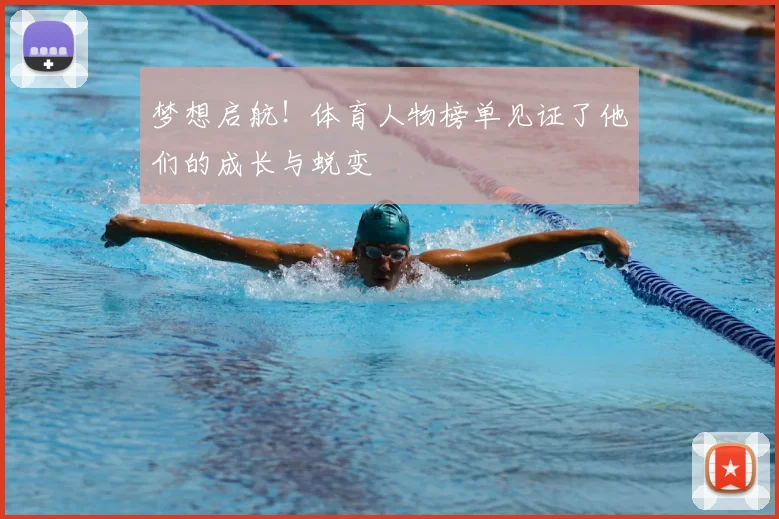 梦想启航!体育人物榜单见证了他们的成长与蜕变