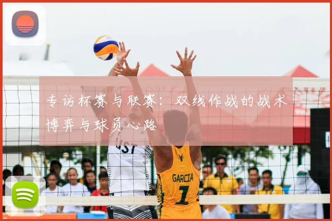 专访杯赛与联赛：双线作战的战术博弈与球员心路