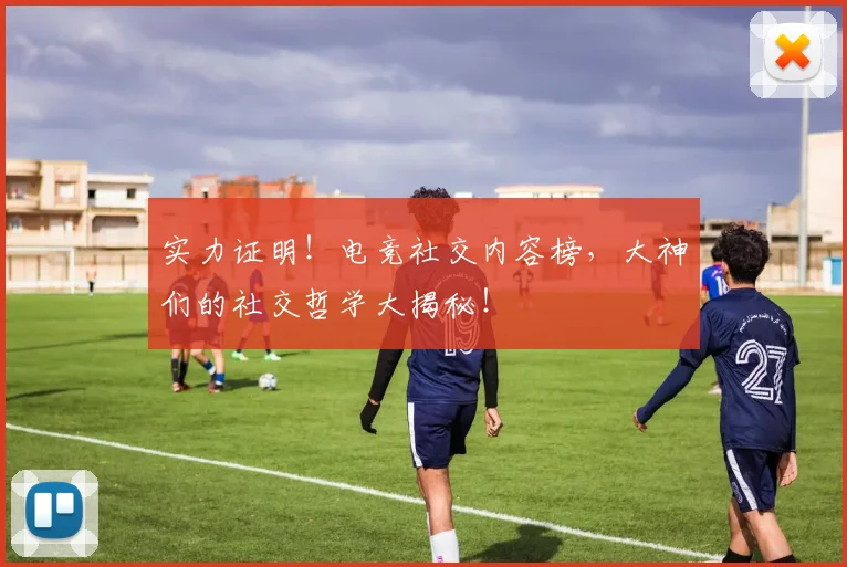 实力证明！电竞社交内容榜，大神们的社交哲学大揭秘！
