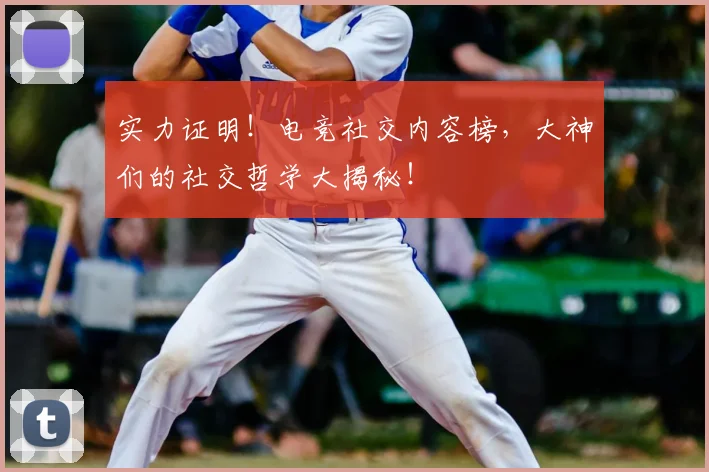 实力证明！电竞社交内容榜，大神们的社交哲学大揭秘！